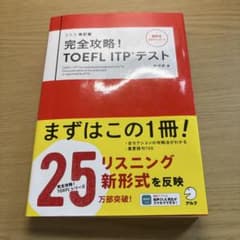 改訂版 完全攻略! TOEFL ITPテストのサムネイル