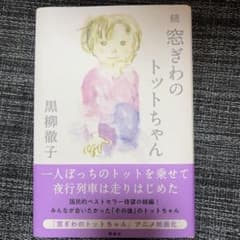 続 窓ぎわのトットちゃんのサムネイル