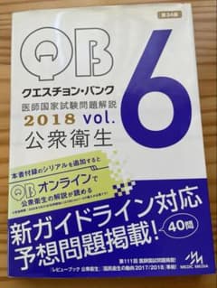 クエスチョン•バンク QB 医師国家試験問題解説 公衆衛生のサムネイル