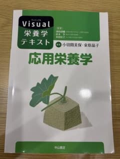 Visual栄養学テキスト 応用栄養学のサムネイル