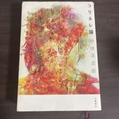 ラリルレ論　野田洋次郎のサムネイル