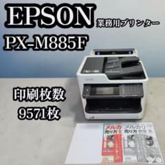 動作品 EPSON エプソン 業務用プリンター PX-M885F 9571枚 動作品 EPSON エプソン 業務用プリンター PX-M885F 9571枚 - メルカリ