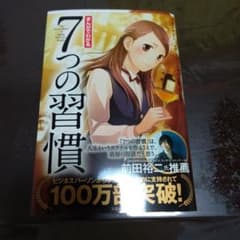 まんがでわかる7つの習慣のサムネイル