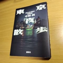 東京夜散歩 中野純 講談社のサムネイル