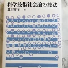 科学技術社会論の技法のサムネイル