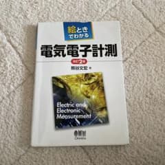 電気電子計測 改訂2版 熊谷文宏のサムネイル