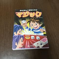かんたん！めちゃウケ マジックのサムネイル