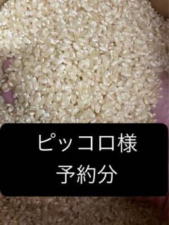 ピッコロ様　予約分　魚沼新米のサムネイル
