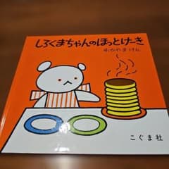 しろくまちゃんのほっとけーき　絵本　わかやまけんのサムネイル