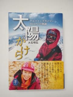 ★ 太陽のかけら/ アルパインクライマー〈谷口けいの軌跡 〉のサムネイル