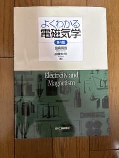 よくわかる電磁気学　第4版のサムネイル