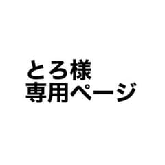 とろ様専用ページのサムネイル
