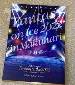 羽生結弦選手 ファンタジーオンアイス幕張2022プログラムのサムネイル