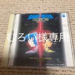 「聖闘士星矢」音楽集5＋7 【むろい様専用】のサムネイル