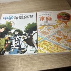 中学保健体育 家庭分野 教科書 2冊セットのサムネイル