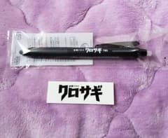 クロサギ ボールペン ステッカー 当選品のサムネイル