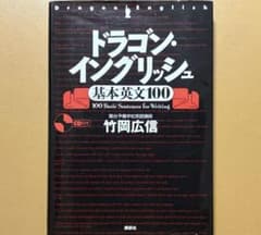ドラゴン・イングリッシュ基本英文100+CD竹岡広信 講談社 参考書 英語 受験のサムネイル