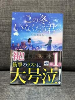 この冬、いなくなる君へ いぬじゅんのサムネイル