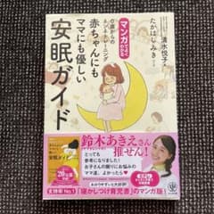マンガでよくわかる0歳からのネンネトレーニング 赤ちゃんにもママにも優しい安眠…のサムネイル