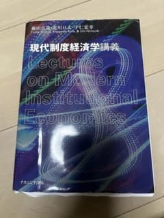 現代制度経済学講義 藤田真哉 北川亘太 宇仁宏幸のサムネイル
