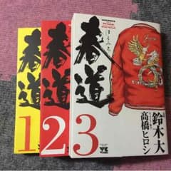 春道 1〜3巻のサムネイル