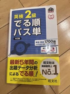 英検2級でる順パス単 文部科学省後援のサムネイル