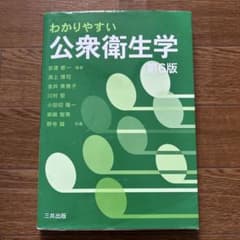 わかりやすい 公衆衛生学 第6版のサムネイル