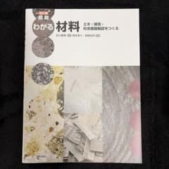 改訂版 図説 わかる材料: 土木・環境・社会基盤施設をつくるのサムネイル