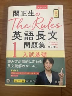 関正生のThe Rules英語長文問題集 : 大学入試 1のサムネイル
