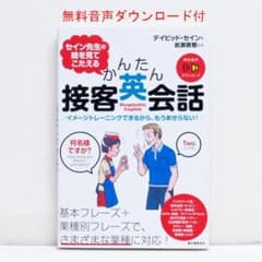 セイン先生の絵を見てこたえる かんたん接客英会話 音声ダウンロード付 絶版貴重