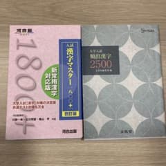 大学入試 漢字マスター1800 頻出漢字2500セットのサムネイル