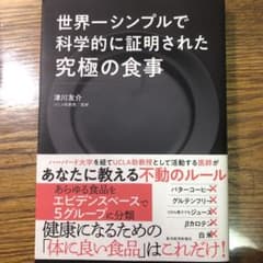 世界一シンプルで科学的に証明された究極の食事のサムネイル