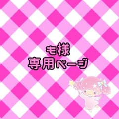 【も様専用ページ】M!LKポストカードのサムネイル