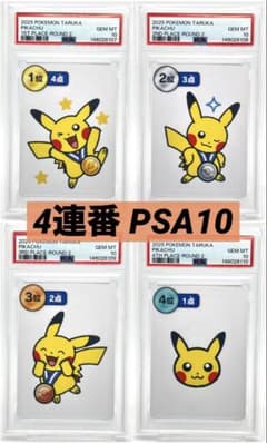【PSA10/4連番】ポケモンタルカ　ROUND1 ピカチュウ 4連番PSA10】ピカチュウ 二回戦 ポケモンタルカ カルタ - メルカリ