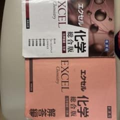 エクセル化学 総合版 化学基礎＋化学 実教出版のサムネイル