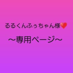 るるくんふぅちゃん様♥️専用ページのサムネイル