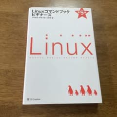 Linuxコマンドブック ビギナーズのサムネイル