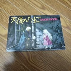 天使のたまご ガイドブック アニメージュ 別冊付録 押井守 天野