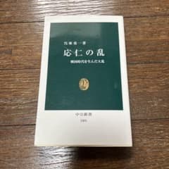 『応仁の乱 戦国時代を生んだ大乱』呉座勇一著 中公新書のサムネイル