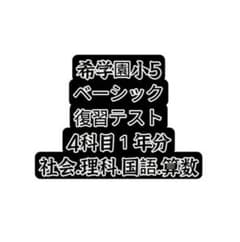 2024年希学園小5 復習テスト 4科目1年分 - メルカリ