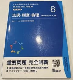 領域別既出問題集 8 法規・制度・倫理 薬ゼミ 薬学ゼミナールのサムネイル