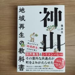 神山 地域再生の教科書のサムネイル