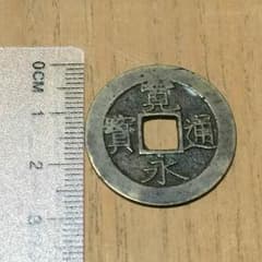 【倉出し古銭】貴重 穴銭 寛永通宝（深川銭）のサムネイル