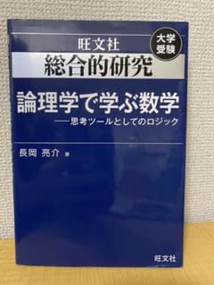 総合的研究 論理学で学ぶ数学 思考ツールとしてのロジックのサムネイル