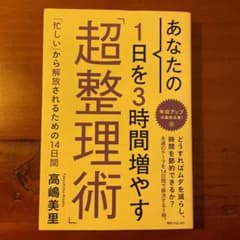 あなたの1日を3時間増やす「超整理術」のサムネイル