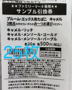 ファミリーマート プルームエックス用タバコ 引換券20枚のサムネイル