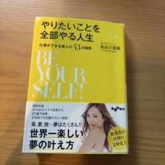 やりたいことを全部やる人生 長谷川朋美 だいわ文庫のサムネイル