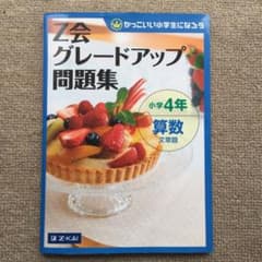 Z会グレードアップ問題集小学4年算数文章題のサムネイル