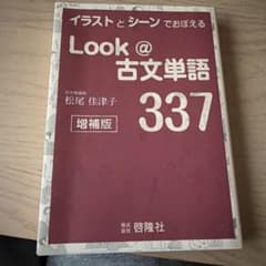 イラストとシーンでおぼえる Look @ 古文単語337 増補版のサムネイル