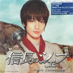 「信長のシェフ」Music Collection   限定盤のサムネイル